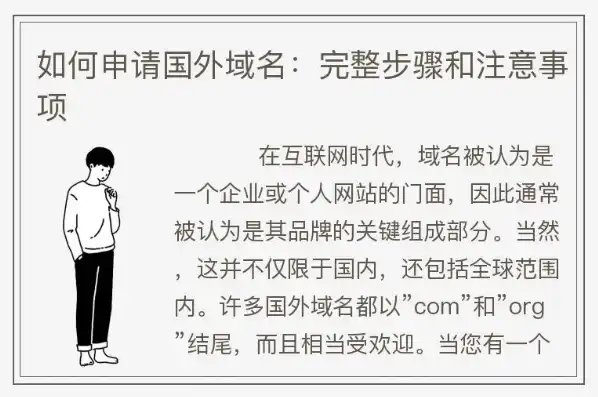 在国外注册域名需要什么，国外域名注册全攻略，流程、注意事项及常见问题解答