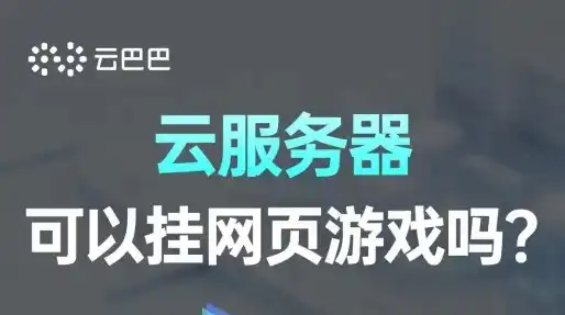 云服务器 挂游戏，云服务器挂游戏攻略详解云服务器搭建游戏服务器，实现随时随地畅玩攻略！