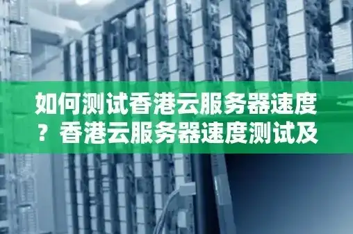 香港服务器试用30天怎么办啊，香港服务器试用30天攻略，充分利用资源，轻松应对挑战