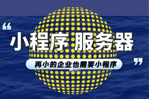 小程序云服务器怎么选择端口，小程序云服务器选型攻略，端口配置详解与优化策略