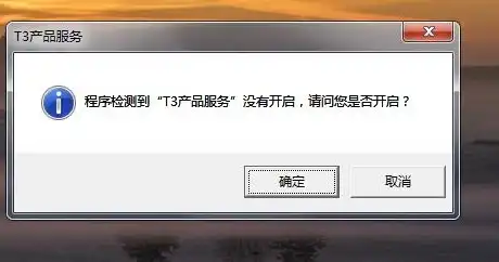 win10用友t3服务不能启动，Win10系统下用友T3服务器无法启动的解决攻略及深度分析