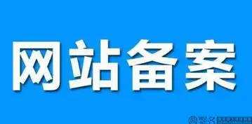 域名如何注销备案申请，轻松掌握域名注销备案流程，助您高效完成域名解绑