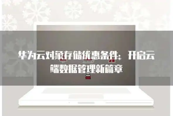 华为云对象存储价格，深入解析华为云对象存储服务价格策略及优化方案