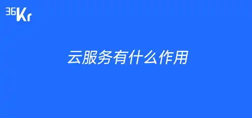 什么是云服务器?它到底能干什么?，揭秘云服务，云服务器的作用与功能深度解析