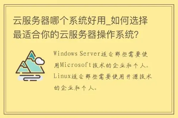 云服务器应该选什么操作系统最好的，云服务器操作系统选择指南，如何找到最适合您的最佳方案