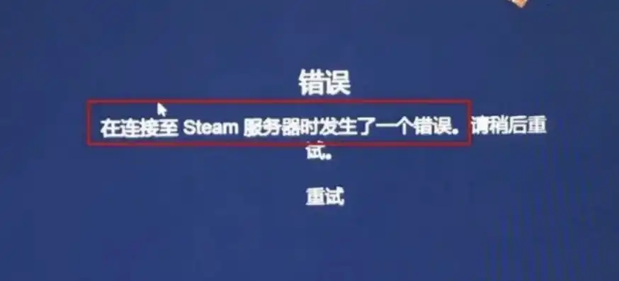 steam服务器故障，深度解析，Steam服务器错误原因及解决攻略详解