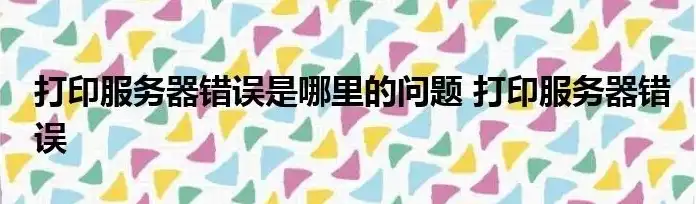 打印服务器错误打印服务器不能提供服务怎么解决，深度解析打印服务器无法提供服务解决方案全攻略