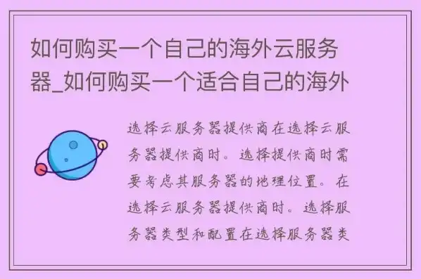 海外云服务器商，海外云服务器购买攻略，详解各大服务商及购买流程