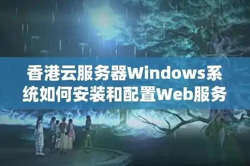 windows云服务器租用，深度解析，Windows云服务器租用，解锁企业高效办公新境界