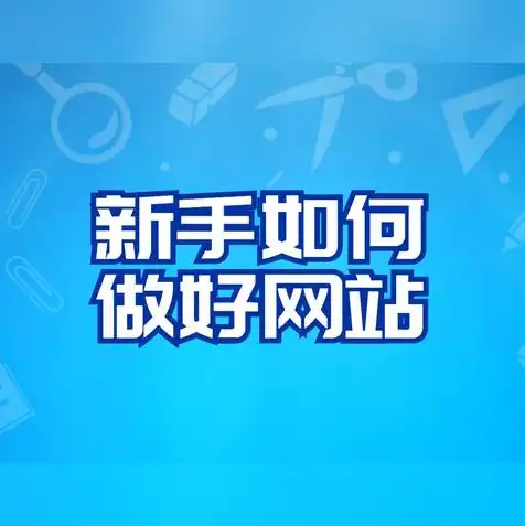 买了域名和服务器怎么搭建网站账号，新手指南，从零开始，轻松搭建自己的网站