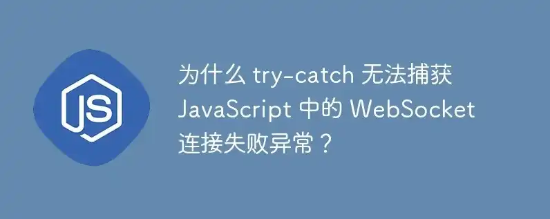 websocket连接发生错误怎么解决，深入剖析WebSocket连接失败问题及解决策略