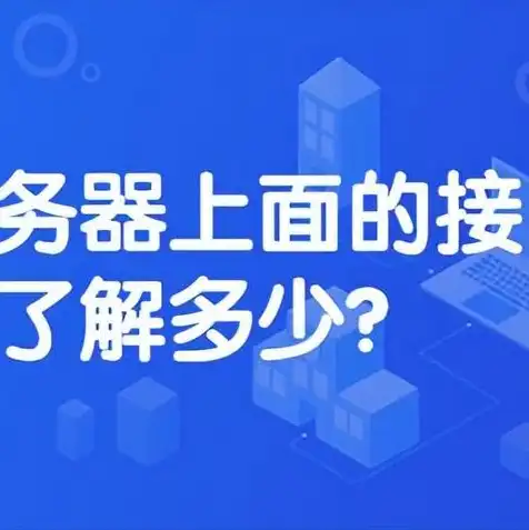 阿里云服务器接口有哪些，深入解析阿里云服务器接口，类型、功能及应用场景