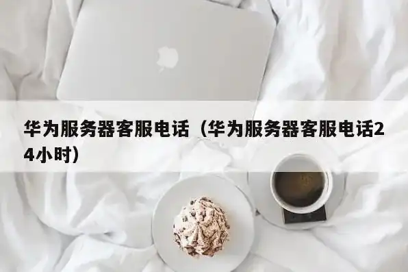 华为云服务热线为什么给我打电话?，揭秘华为云服务热线电话背后的原因，服务与关怀的体现