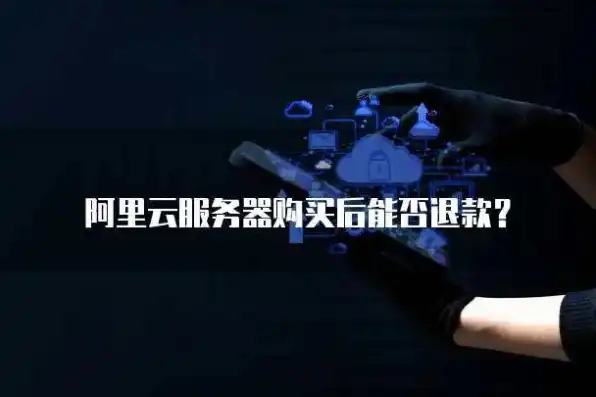 云服务器买了可以退款吗，云服务器购买后能否退款？揭秘退款政策与注意事项