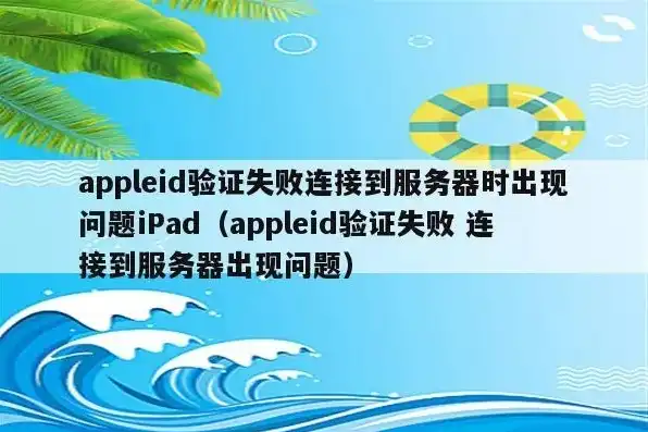 验证服务器时出现问题 苹果ipad，苹果iPad验证服务器问题解析，原因及解决方案详解