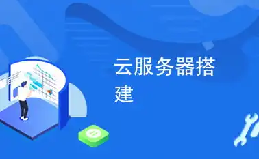 如何使用云服务器搭建网站，云服务器搭建网站详细攻略，从入门到精通