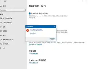 win10打印服务器不能提供服务,请检查打印服务器，Win10环境下打印服务器无法提供服务故障排查与解决指南