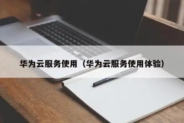 华为云服务器试用版是不是不能访问应用，华为云服务器试用体验，无法访问应用背后的原因及解决方案