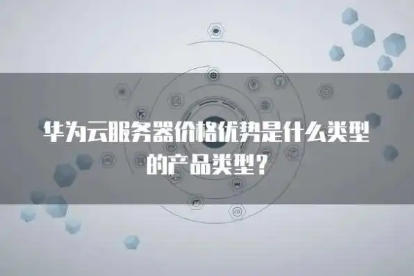 华为弹性云服务器属于以下哪种服务类别?，华为云弹性云服务器，揭秘其卓越优势与服务类别解析