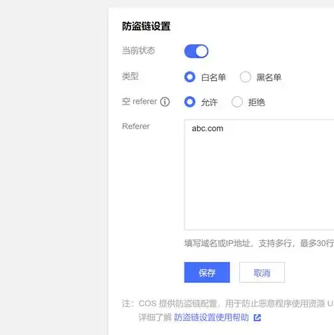 对象储存cos是什么，对象存储COS防盗链设置指南，全方位解析及操作步骤