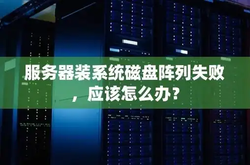 服务器磁盘阵列安装系统，深入解析先电服务器磁盘阵列，系统安装全攻略