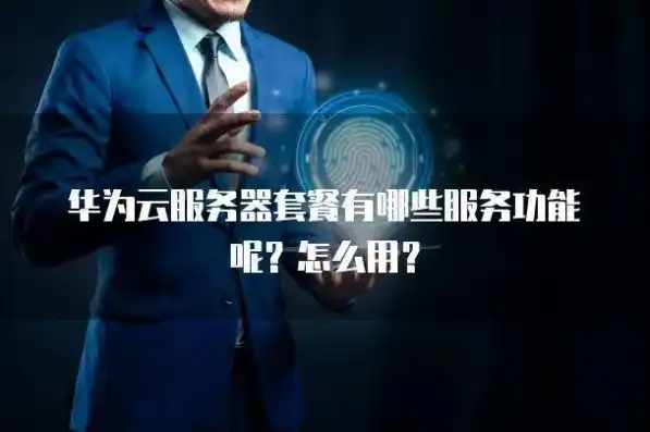 华为云服务服务器官网首页查询，华为云服务服务器官网首页深度解析，全面了解华为云服务器优势与功能