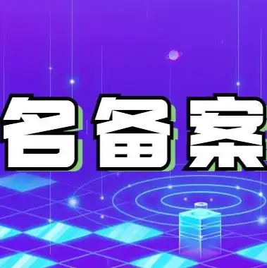 国外域名指向国内主机备案，海外域名备案指南，如何实现国外域名指向国内主机并成功备案