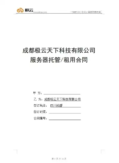 云服务器租赁合同，XX科技有限公司与XX云计算有限公司云服务器租赁合同