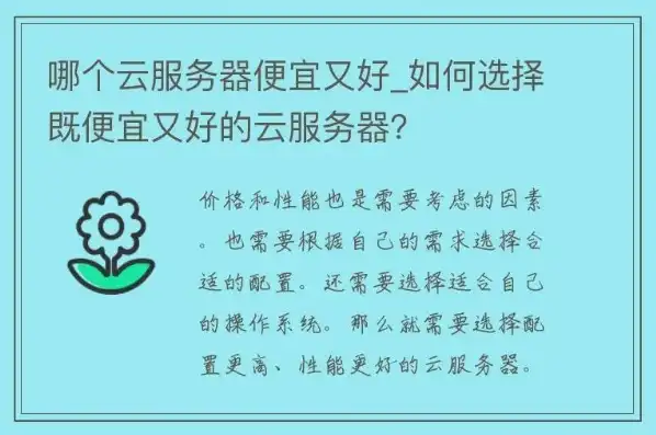 个人云服务器哪个便宜好用，性价比之选，揭秘个人云服务器性价比排行榜，选对便宜好用的云服务器