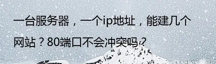 一个服务器两个网站如何都用80端口，巧妙配置，一个服务器轻松运行两个网站，80端口共享攻略