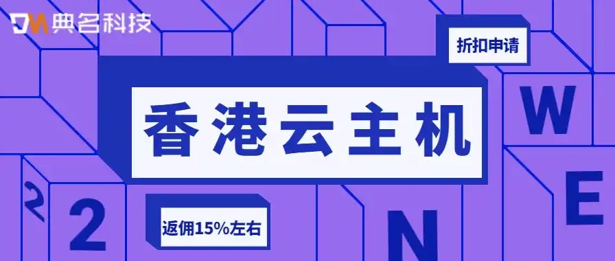 香港云主机永久免费，揭秘香港云主机永久免费背后的秘密与优势