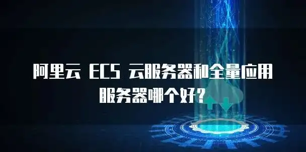 阿里云的云服务器ecs产品的应用非常广泛，阿里云云服务器ECS，云端虚拟主机，企业级应用的得力助手