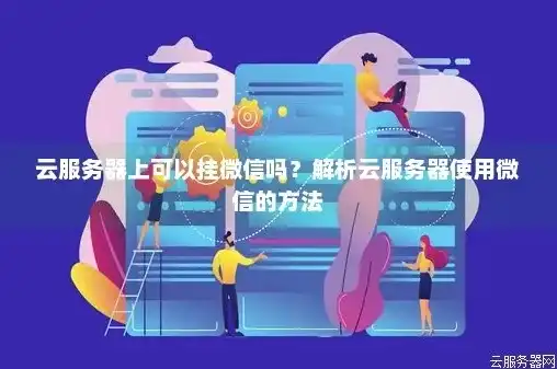 云服务器能玩微信吗，云服务器玩微信，揭秘云上微信的无限可能