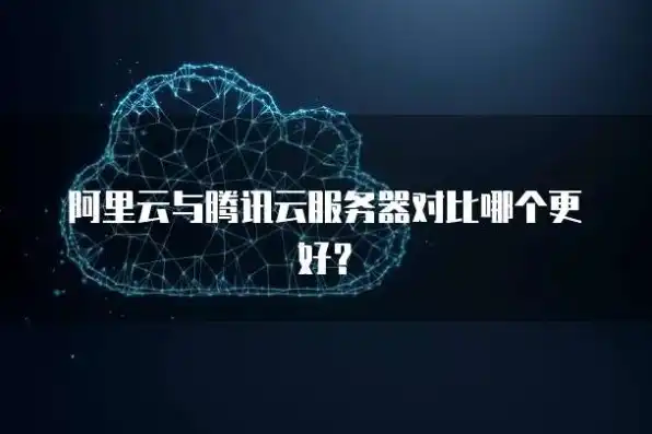 腾讯云跟阿里云有什么区别，腾讯云与阿里云，对比分析，揭秘两者服务器的优势与特点