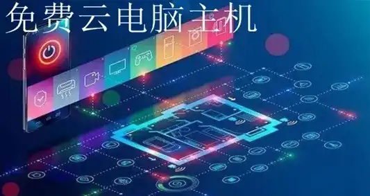 云主机免费版无限时间，无限畅享，云主机免费版为您开启无限可能