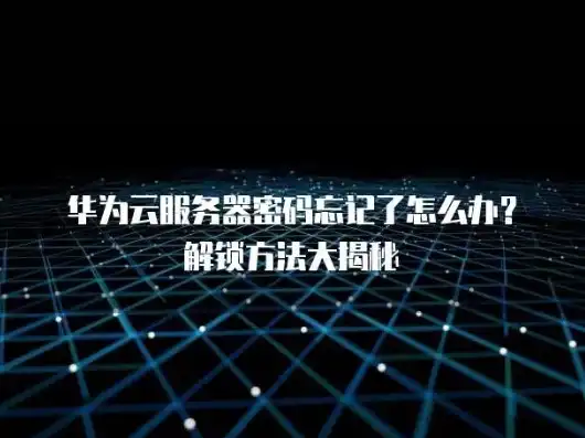 华为云服务密码找回方法，华为云服务密码找回攻略，轻松解决账户安全难题