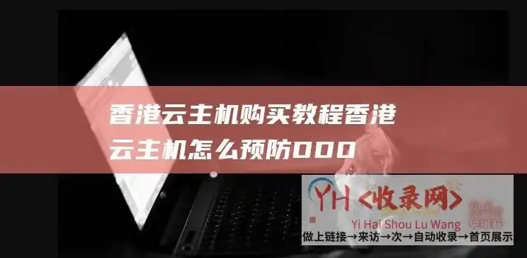 香港云主机购买教程，轻松入门，香港云主机购买全攻略，让您轻松上云