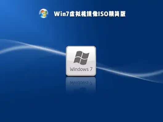 虚拟机win7iso镜像文件下载，轻松搭建Win7虚拟机，详细攻略与Win7 ISO镜像下载指南