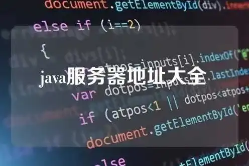 java服务器ip大全，Java服务器IP大全及详细解析