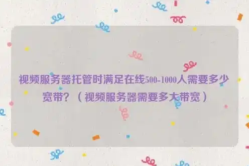 服务器带宽10m能带多少人看视频，10M服务器带宽极限挑战，解析视频观看人数上限