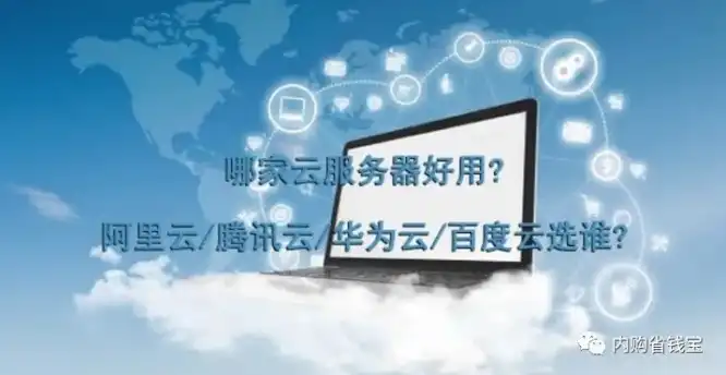 云服务器阿里腾讯怎么用，阿里云与腾讯云，深入浅出教你如何使用这两大云服务器平台