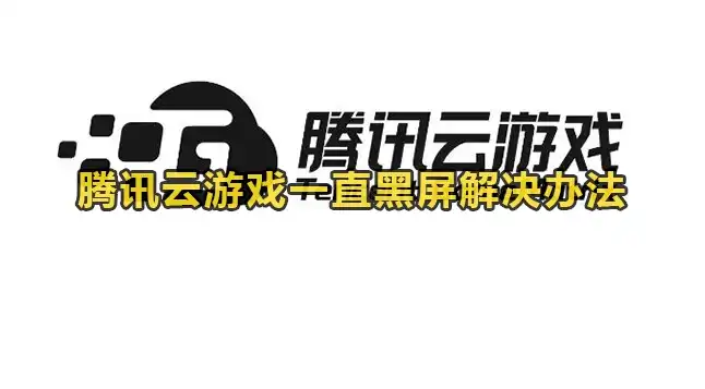 云服务器游戏黑屏怎么解决的呢，云服务器游戏黑屏问题深度解析，常见原因及解决方法全攻略