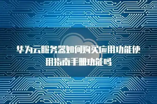 华为云服务器怎么使用教程视频，华为云服务器使用教程，从入门到精通，轻松掌握云计算应用