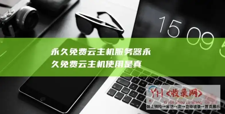 免费云主机永久免费使用中文版，揭秘免费云主机永久免费使用攻略，中文版详解，轻松驾驭云端资源！