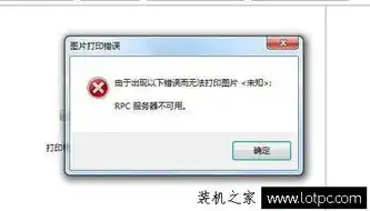 win7rpc服务器不可用是什么意思?，Win7 RPC服务器不可用问题解析及解决方法详解