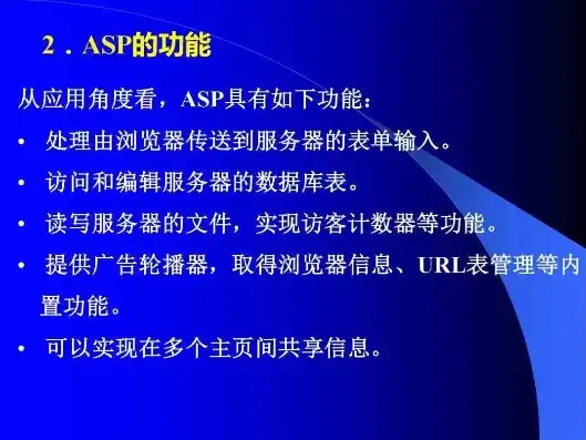 asp 服务器，深入解析ASP服务器，功能、应用与未来发展趋势