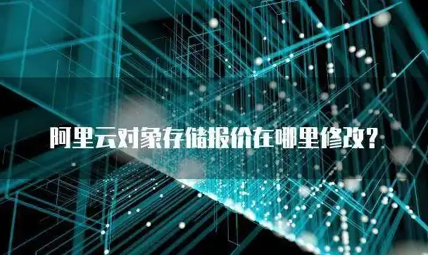 阿里云对象存储访问可以使用，阿里云对象存储收费标准详解，全方位解析价格体系与优化策略