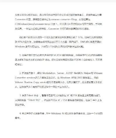 vmware虚拟机迁移失败，深入解析VMware虚拟机迁移失败，原因分析及解决方案