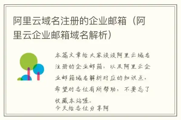 阿里云企业邮箱域名怎么注册账号，阿里云企业邮箱域名注册全攻略，轻松打造专属企业品牌形象