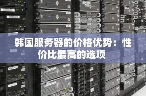 升腾服务器在哪买便宜，揭秘升腾服务器购买攻略，教你如何以优惠价格入手高性能设备